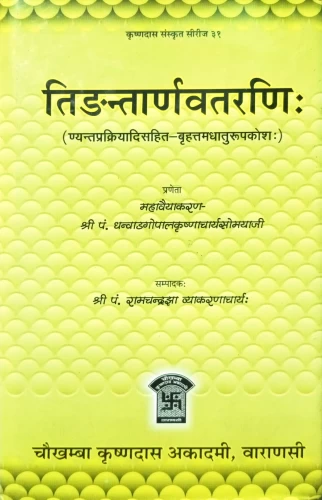 Tidantarnavatarnih ( Brihattamdhaturupakosham)